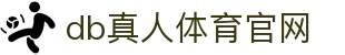 DB电竞(DBGame)官方网站